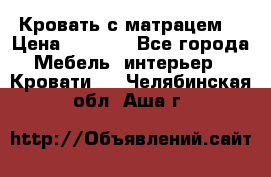 Кровать с матрацем. › Цена ­ 3 500 - Все города Мебель, интерьер » Кровати   . Челябинская обл.,Аша г.